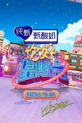 天天影视真人秀今夜不打烊